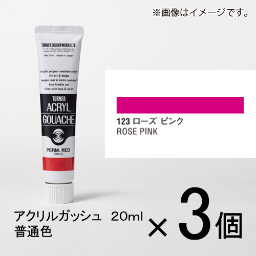 ターナー　アクリルガッシュ　20ml　A色＃123　1セット（3個入）（ ローズ　ピンク）