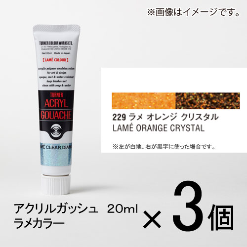 ターナー　アクリルガッシュ　20ml　B色＃229　1セット（3個入）（ ラメ　オレンジ　クリスタル）