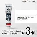 ターナー　アクリルガッシュ　20ml　A色＃299　1セット（3個入）（ 純白胡粉（じゅんぱくごふん））