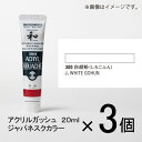 ターナー　アクリルガッシュ　20ml　A色＃300　1セット（3個入）（ 白胡粉（しろごふん））