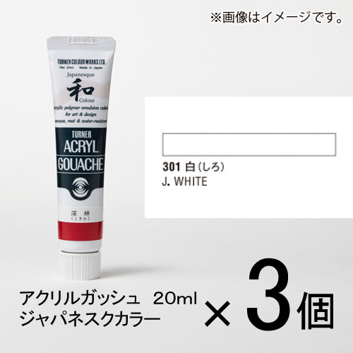 ターナー　アクリルガッシュ　20ml　A色＃301　1セット（3個入）（ 白（しろ））