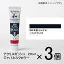 ターナー アクリルガッシュ 20ml A色#306 1セット(3個入)(青墨(あおずみ))