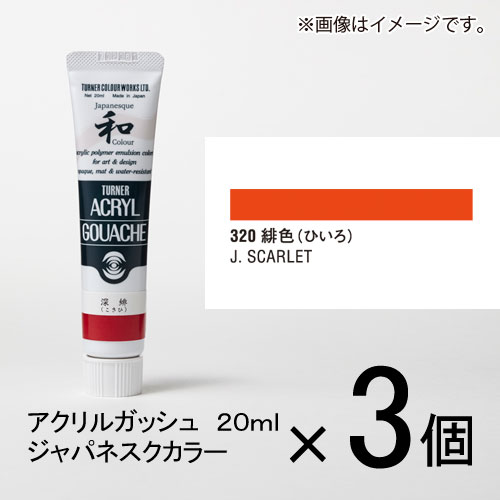 ターナー　アクリルガッシュ　20ml　A色＃320　1セット（3個入）（ 緋色（ひいろ））