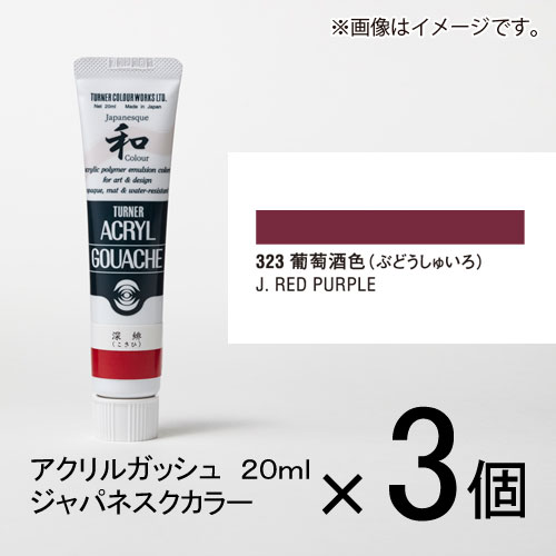 ターナー　アクリルガッシュ　20ml　A色＃323　1セット（3個入）（ 葡萄酒色（ぶどうしゅいろ））