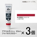 ターナー　アクリルガッシュ　20ml　A色＃324　1セット（3個入）（ 臙脂色（えんじいろ））