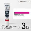 ターナー アクリルガッシュ 20ml A色#328 1セット(3個入)(苺色(いちごいろ))