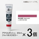 ターナー アクリルガッシュ 20ml A色#329 1セット(3個入)(梅紫(うめむらさき))