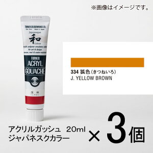 ターナー　アクリルガッシュ　20ml　A色＃334　1セット（3個入）（ 狐色（きつねいろ））