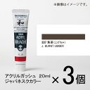 ターナー アクリルガッシュ 20ml A色#337 1セット(3個入)(焦茶(こげちゃ))
