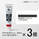 ターナー　アクリルガッシュ　20ml　A色＃338　1セット（3個入）（ 憲法色（けんぽいろ））