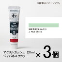 ターナー アクリルガッシュ 20ml A色#340 1セット(3個入)(浅緑(あさみどり))