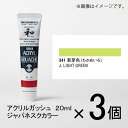 ターナー アクリルガッシュ 20ml A色#341 1セット(3個入)(若芽色(わかめいろ))