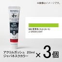 ターナー アクリルガッシュ 20ml A色#343 1セット(3個入)(若草色(わかくさいろ))
