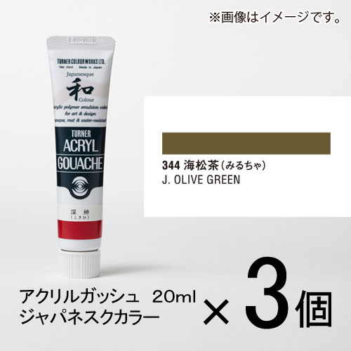 ターナー　アクリルガッシュ　20ml　A色＃344　1セット（3個入）（ 海松茶（みるちゃ））