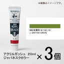 ターナー アクリルガッシュ 20ml A色#345 1セット(3個入)(松葉色(まつばいろ))