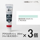 ターナー アクリルガッシュ 20ml A色#350 1セット(3個入)(淡水色(うすみずいろ))