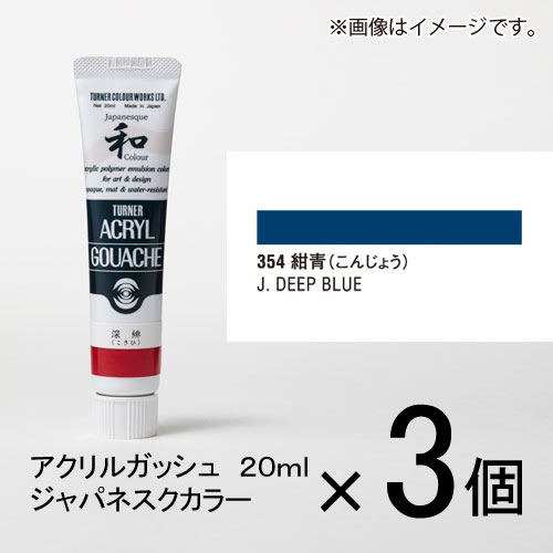 ターナー　アクリルガッシュ　20ml　A色＃354　1セット（3個入）（ 紺青（こんじょう））