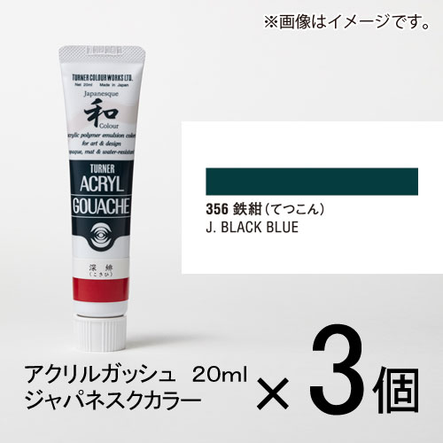 ターナー　アクリルガッシュ 20ml A色#356　1セット(3個入)（鉄紺（てつこん））