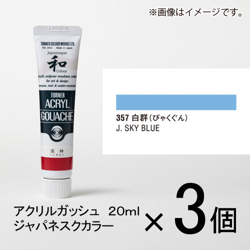 ターナー アクリルガッシュ 20ml A色＃357 1セット（3個入）（ 白群（びゃくぐん））