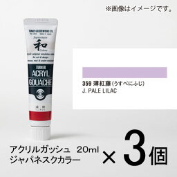 ターナー　アクリルガッシュ　20ml　A色＃359　1セット（3個入）（ 薄紅藤（うすべにふじ））