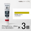 ターナー アクリルガッシュ 20ml B色#370 1セット(3個入)(青金(あおきん))