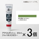 ターナー アクリルガッシュ 20ml B色#372 1セット(3個入)(緑金(みどりきん))