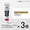 ターナー アクリルガッシュ 20ml B色#377 1セット(3個入)(赤銅(しゃくどう))