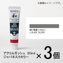 ターナー アクリルガッシュ 20ml B色#381 1セット(3個入)(黒銀(くろぎん))