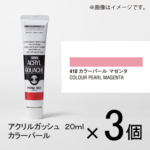 ターナー　アクリルガッシュ　20ml　B色＃410　1セット（3個入）（ カラーパール　マゼンタ） 1