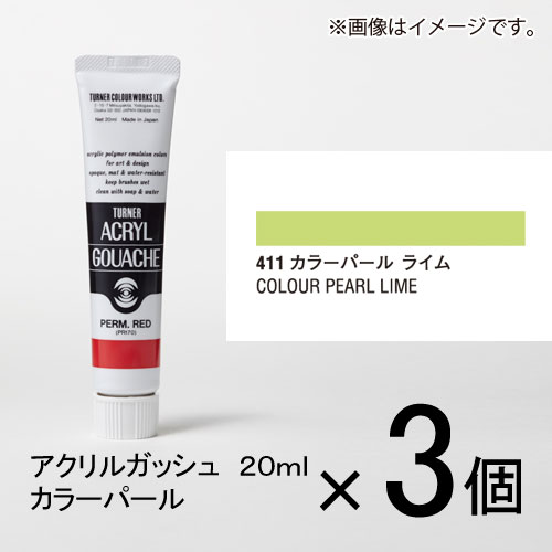 ターナー　アクリルガッシュ　20ml　B色＃411　1セット（3個入）（ カラーパール　ライム）