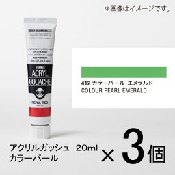 ターナー　アクリルガッシュ　20ml　B色＃412　1セット（3個入）（ カラーパール　エメラルド）