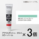 ターナー　アクリルガッシュ　20ml　B色＃413　1セット（3個入）（ カラーパール　グリーン）