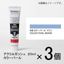 ターナー　アクリルガッシュ　20ml　B色＃418　1セット（3個入）（ カラーパール　マリン）