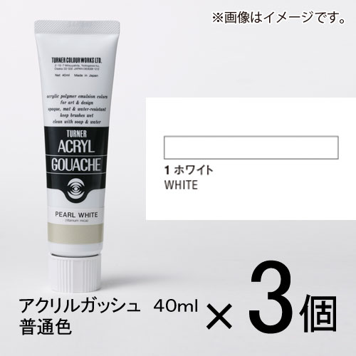 ターナー　アクリルガッシュ　40ml　A色＃1　1セット（3個入）（ ホワイト）