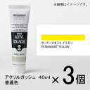ターナー アクリルガッシュ 40ml A色#11 1セット(3個入)(パーマネントイエロー)
