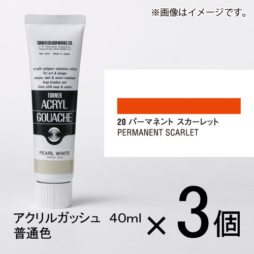 ターナー　アクリルガッシュ　40ml　A色＃20　1セット（3個入）（ パーマネントスカーレット）