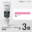 ターナー アクリルガッシュ 40ml A色#25 1セット(3個入)(ピンク)