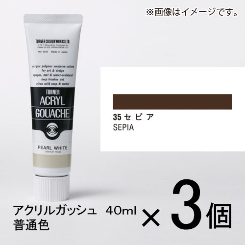 ターナー　アクリルガッシュ　40ml　A色＃35　1セット（3個入）（ セピア）