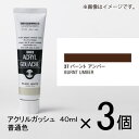 ターナー アクリルガッシュ 40ml A色#37 1セット(3個入)(バーントアンバー)