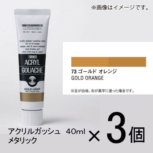 ターナー　アクリルガッシュ　40ml　B色＃73　1セット（3個入）（ ゴールドオレンジ）