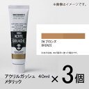 ターナー　アクリルガッシュ　40ml　B色＃74　1セット（3個入）（ ブロンズ）