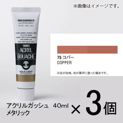 ターナー　アクリルガッシュ　40ml　B色＃75　1セット（3個入）（ コパー）