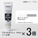 ターナー　アクリルガッシュ　40ml　B色＃90　1セット（3個入）（ パールホワイト）