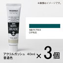 ターナー アクリルガッシュ 40ml A色#143 1セット(3個入)(キプロス)