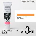 ターナー　アクリルガッシュ　40ml　B色＃204　1セット（3個入）（ 蛍光オレンジ）