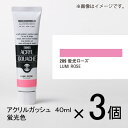 ターナー　アクリルガッシュ　40ml　B色＃209　1セット（3個入）（ 蛍光ローズ）