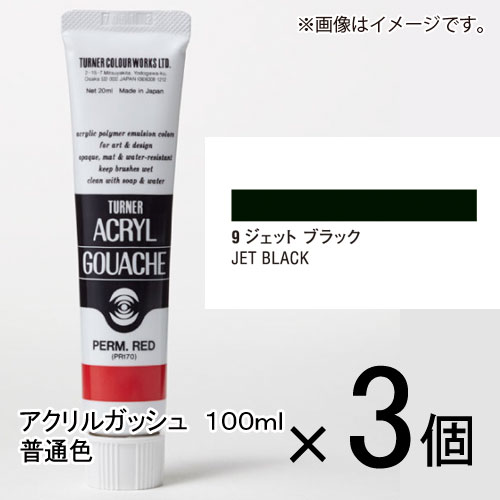 ターナー　アクリルガッシュ　100ml　A色　＃9　1セット（3個入）（ ジェットブラック）