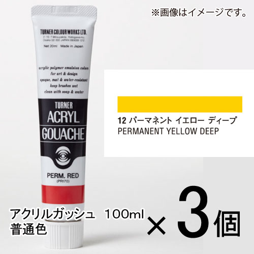 ターナー　アクリルガッシュ　100ml　A色　＃12　1セット（3個入）（ パーマネントイエローディープ）