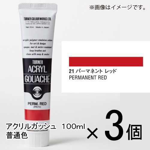 ターナー　アクリルガッシュ　100ml　A色　＃21　1セット（3個入）（ パーマネントレッド）