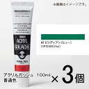 ターナー　アクリルガッシュ　100ml　A色　＃47　1セット（3個入）（ ビリディアン）